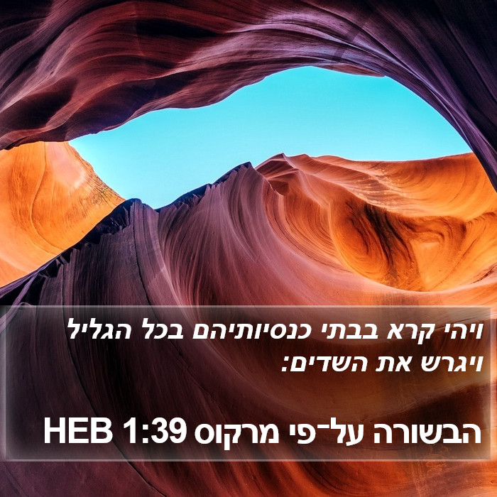 הבשורה על־פי מרקוס 1:39 HEB Bible Study