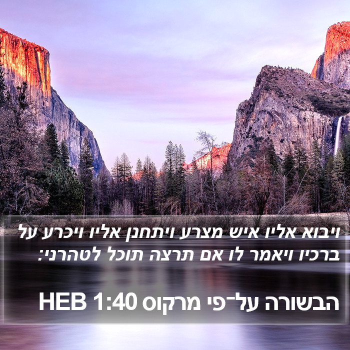 הבשורה על־פי מרקוס 1:40 HEB Bible Study