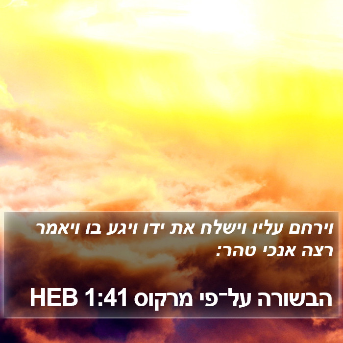 הבשורה על־פי מרקוס 1:41 HEB Bible Study