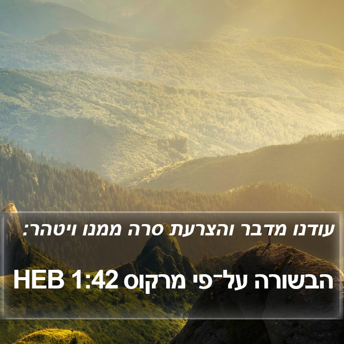 הבשורה על־פי מרקוס 1:42 HEB Bible Study