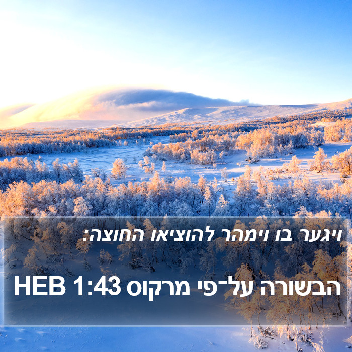 הבשורה על־פי מרקוס 1:43 HEB Bible Study