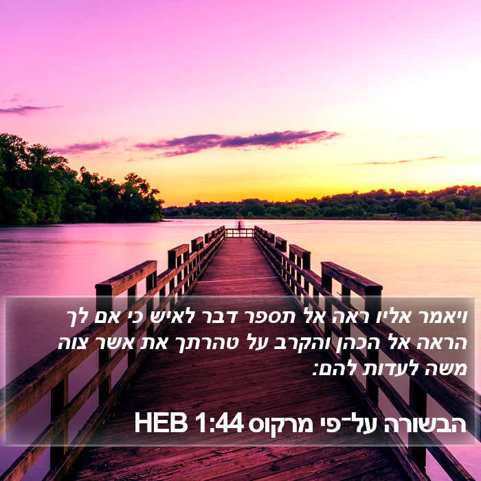 הבשורה על־פי מרקוס 1:44 HEB Bible Study