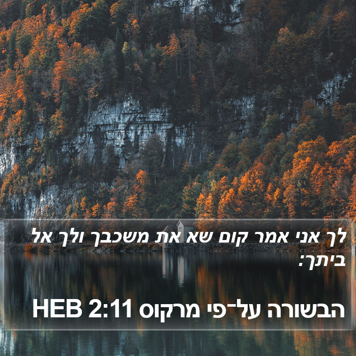 הבשורה על־פי מרקוס 2:11 HEB Bible Study