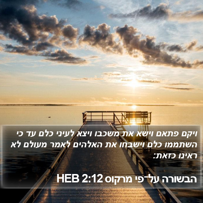 הבשורה על־פי מרקוס 2:12 HEB Bible Study