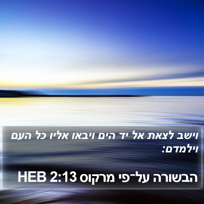 הבשורה על־פי מרקוס 2:13 HEB Bible Study