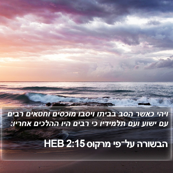 הבשורה על־פי מרקוס 2:15 HEB Bible Study