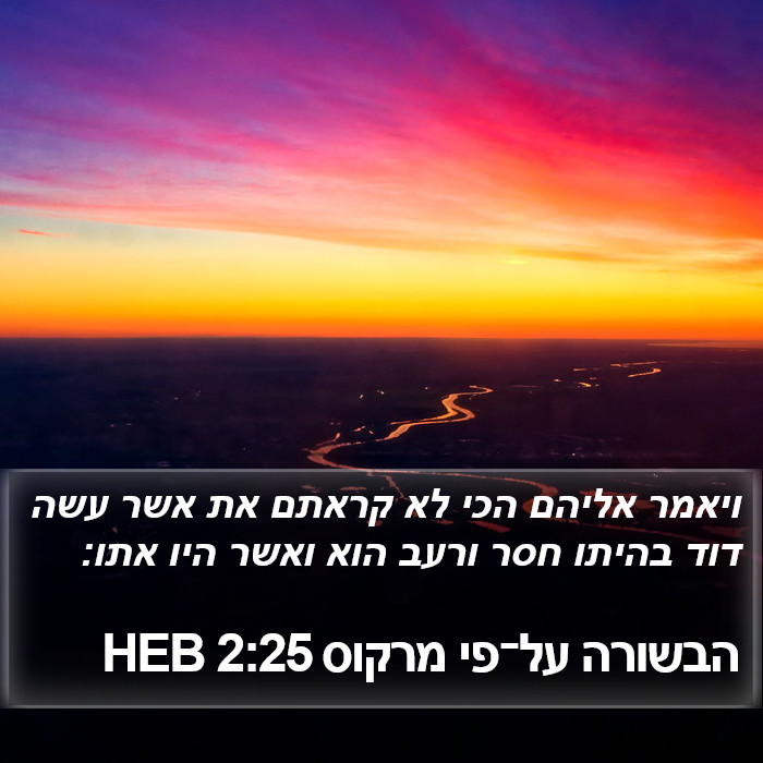 הבשורה על־פי מרקוס 2:25 HEB Bible Study