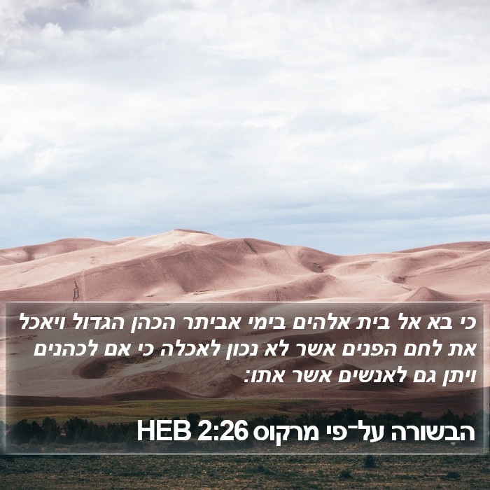 הבשורה על־פי מרקוס 2:26 HEB Bible Study