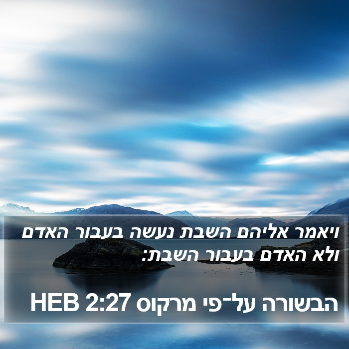 הבשורה על־פי מרקוס 2:27 HEB Bible Study