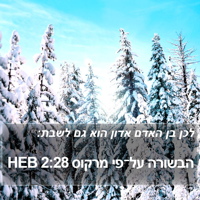 הבשורה על־פי מרקוס 2:28 HEB Bible Study