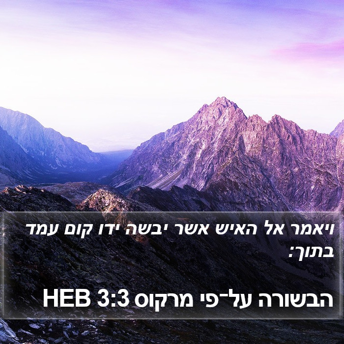 הבשורה על־פי מרקוס 3:3 HEB Bible Study