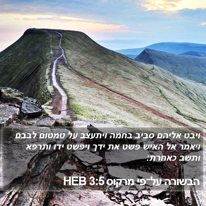 הבשורה על־פי מרקוס 3:5 HEB Bible Study