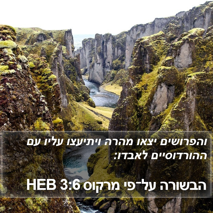 הבשורה על־פי מרקוס 3:6 HEB Bible Study