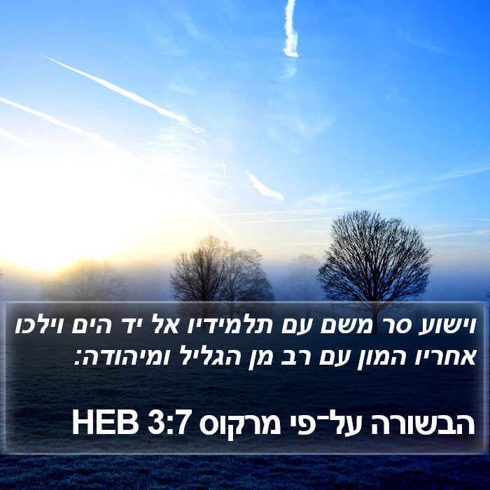 הבשורה על־פי מרקוס 3:7 HEB Bible Study