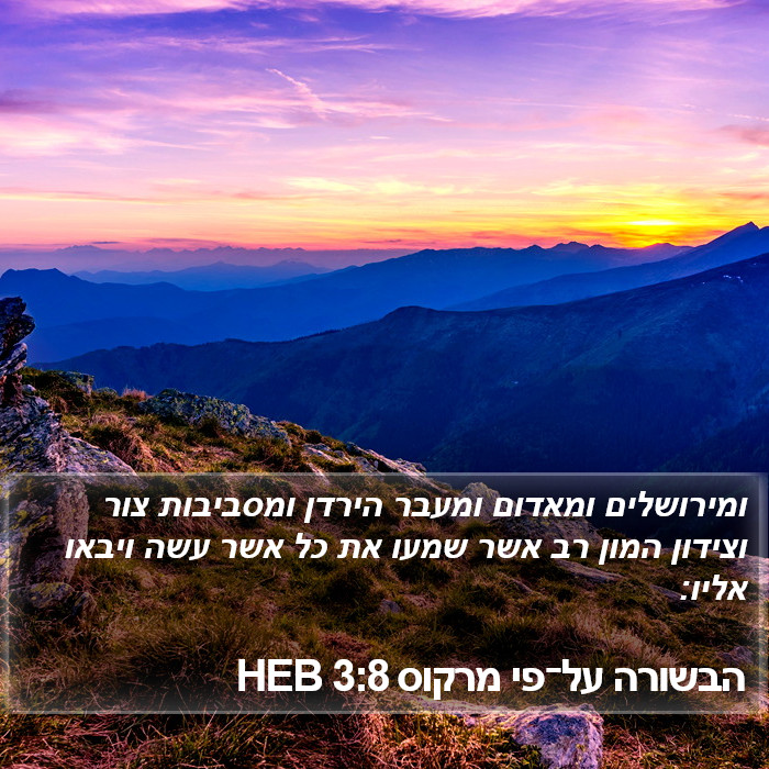 הבשורה על־פי מרקוס 3:8 HEB Bible Study