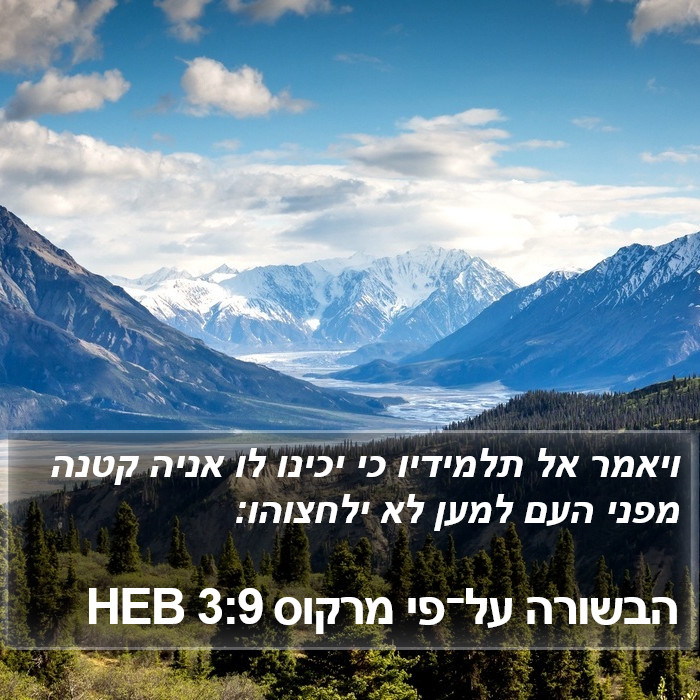 הבשורה על־פי מרקוס 3:9 HEB Bible Study