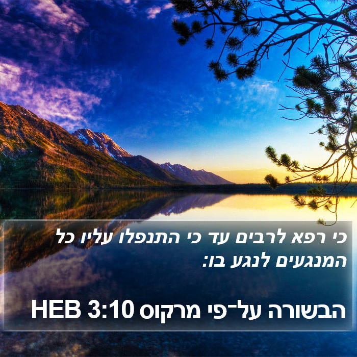 הבשורה על־פי מרקוס 3:10 HEB Bible Study