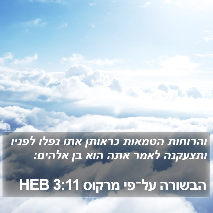 הבשורה על־פי מרקוס 3:11 HEB Bible Study