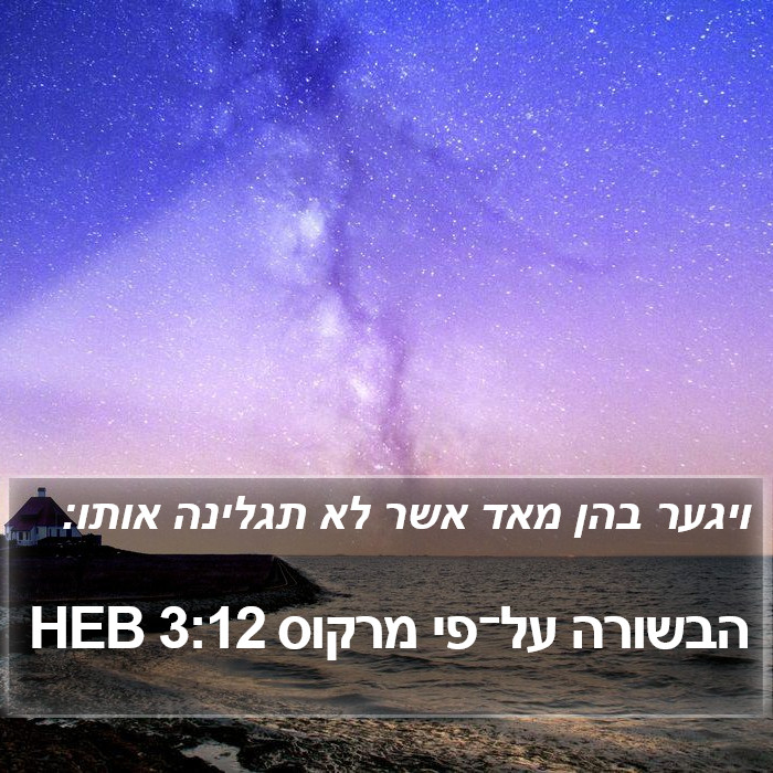 הבשורה על־פי מרקוס 3:12 HEB Bible Study