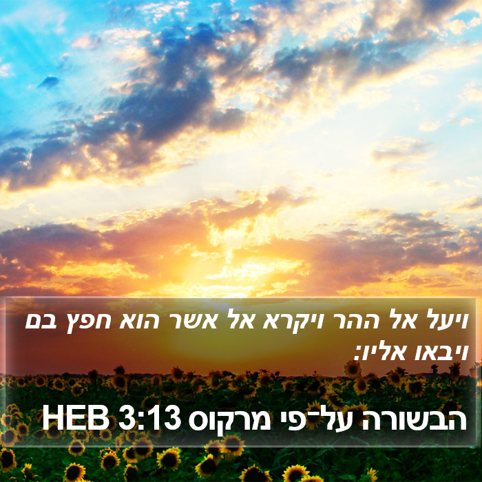 הבשורה על־פי מרקוס 3:13 HEB Bible Study