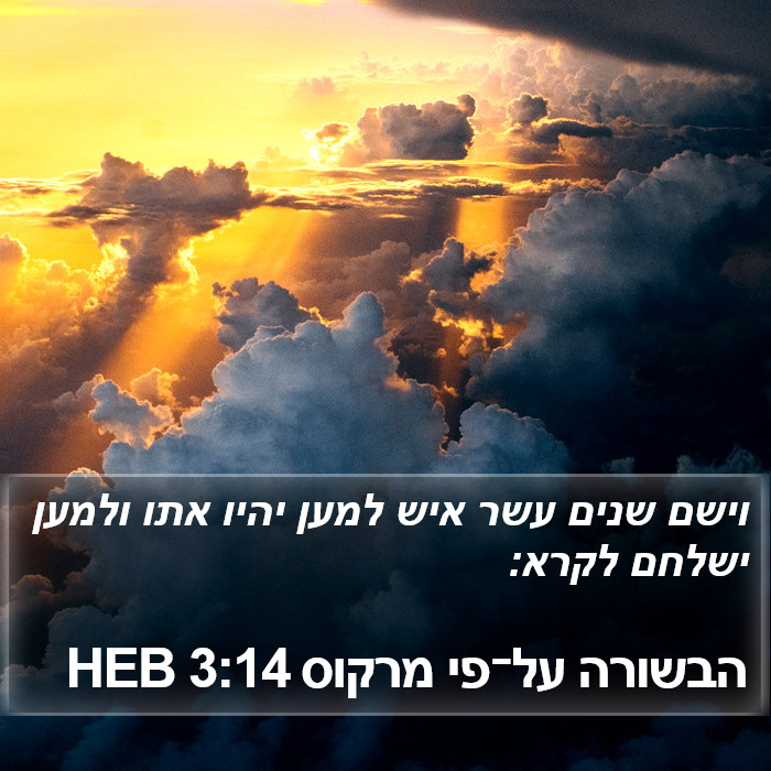 הבשורה על־פי מרקוס 3:14 HEB Bible Study