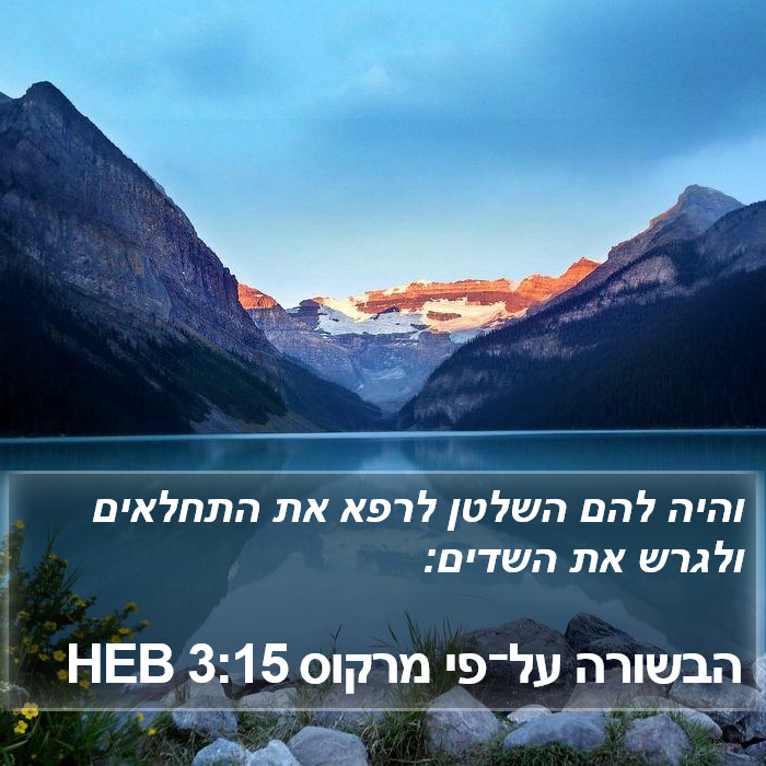 הבשורה על־פי מרקוס 3:15 HEB Bible Study