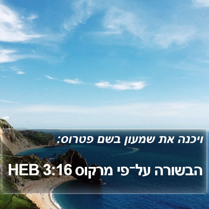 הבשורה על־פי מרקוס 3:16 HEB Bible Study