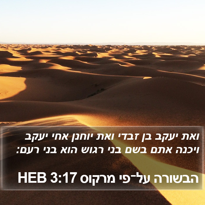 הבשורה על־פי מרקוס 3:17 HEB Bible Study