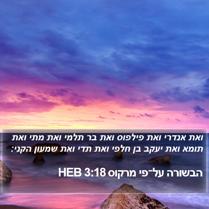 הבשורה על־פי מרקוס 3:18 HEB Bible Study