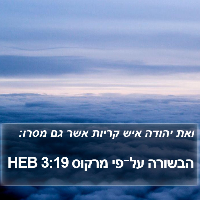 הבשורה על־פי מרקוס 3:19 HEB Bible Study