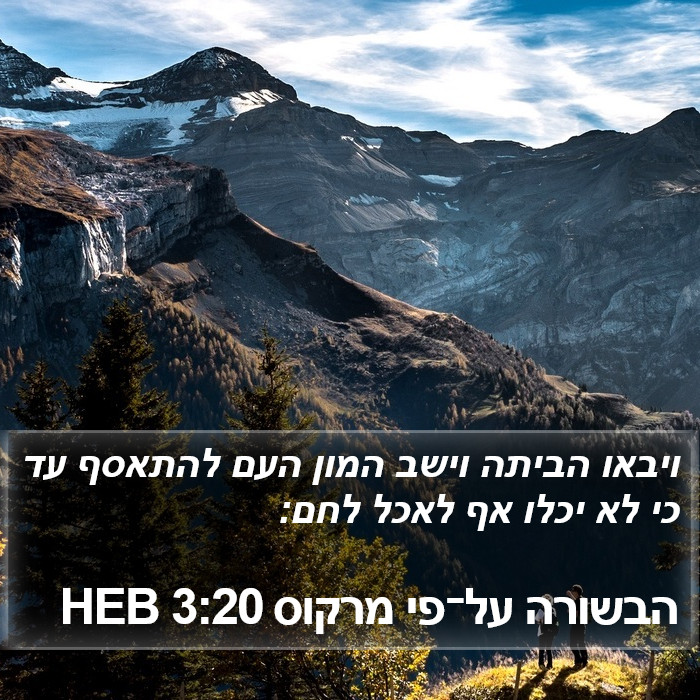 הבשורה על־פי מרקוס 3:20 HEB Bible Study