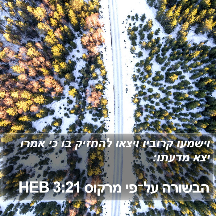 הבשורה על־פי מרקוס 3:21 HEB Bible Study