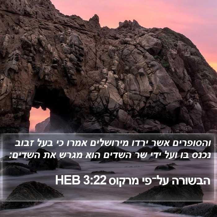 הבשורה על־פי מרקוס 3:22 HEB Bible Study