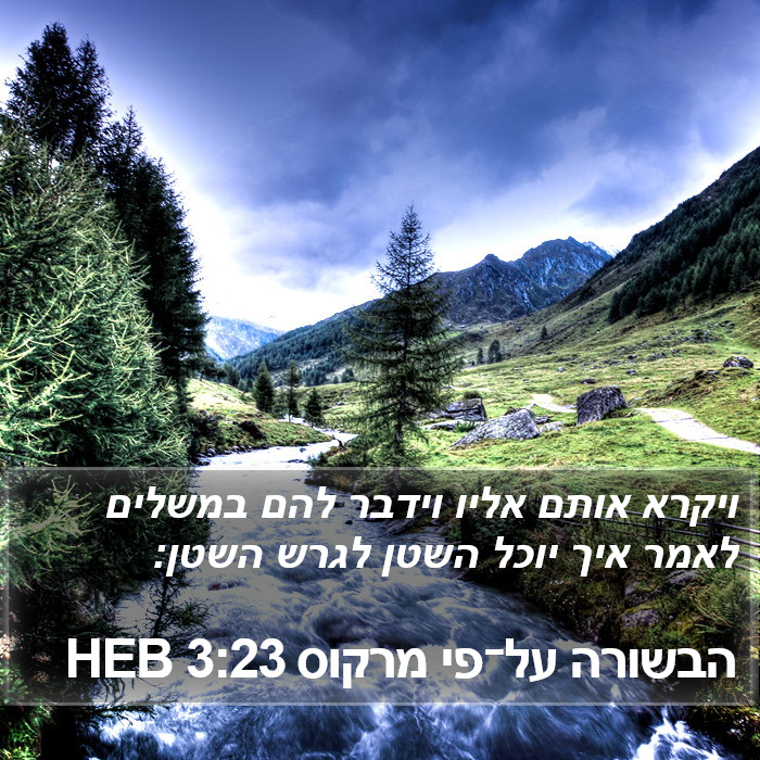 הבשורה על־פי מרקוס 3:23 HEB Bible Study