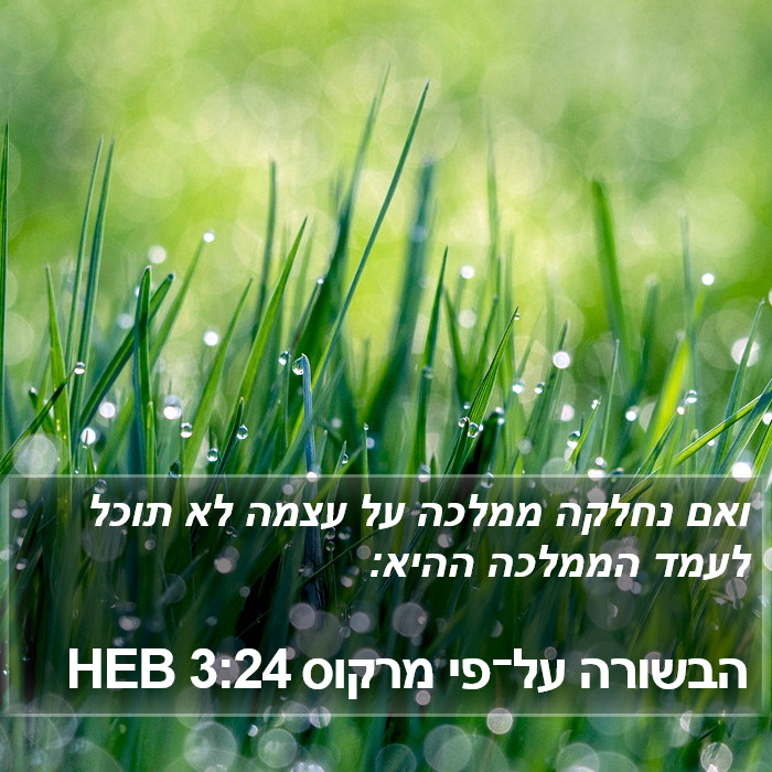 הבשורה על־פי מרקוס 3:24 HEB Bible Study