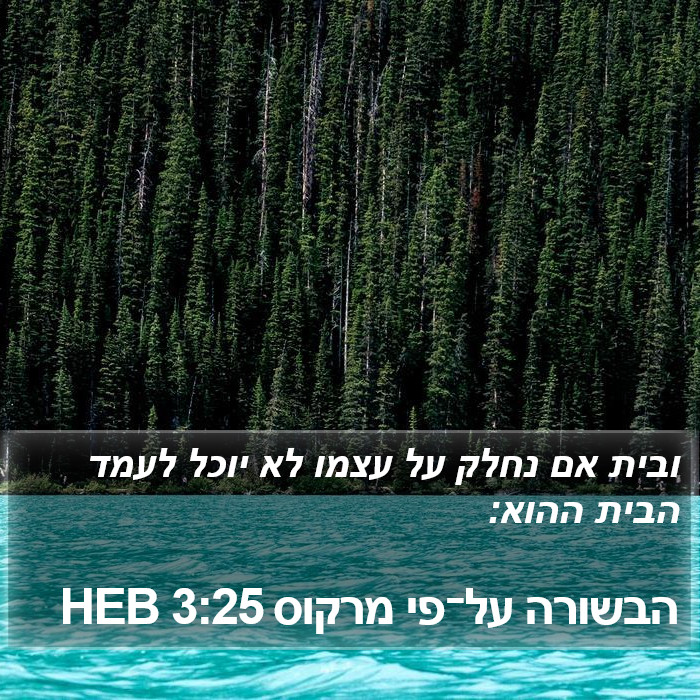 הבשורה על־פי מרקוס 3:25 HEB Bible Study