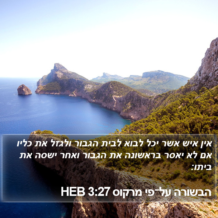 הבשורה על־פי מרקוס 3:27 HEB Bible Study