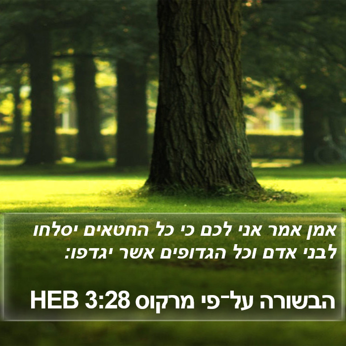 הבשורה על־פי מרקוס 3:28 HEB Bible Study