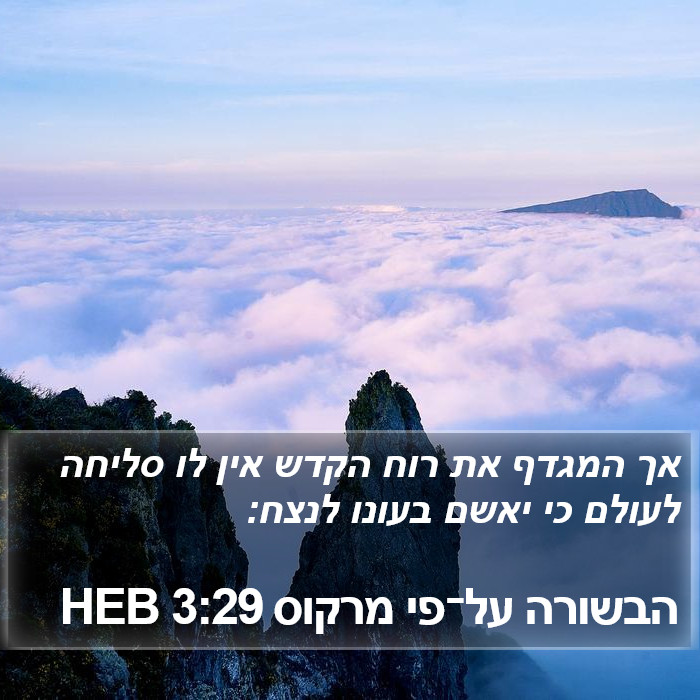 הבשורה על־פי מרקוס 3:29 HEB Bible Study