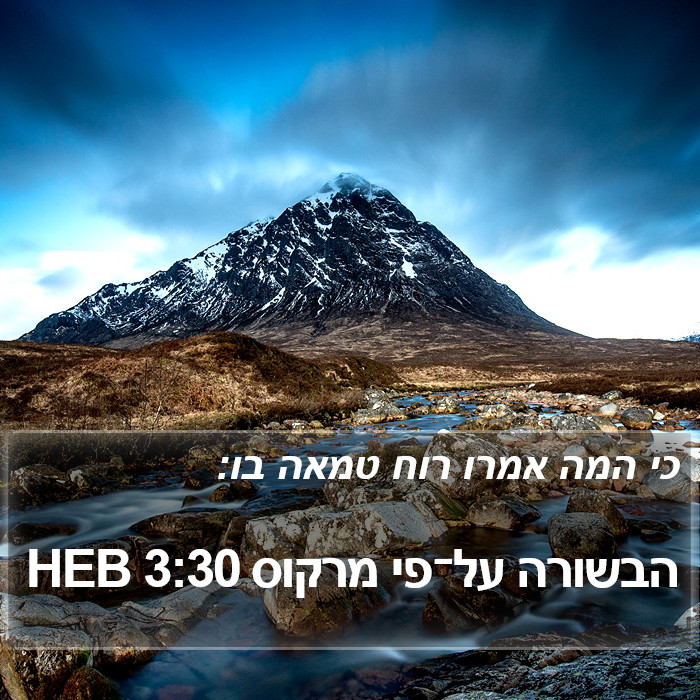 הבשורה על־פי מרקוס 3:30 HEB Bible Study