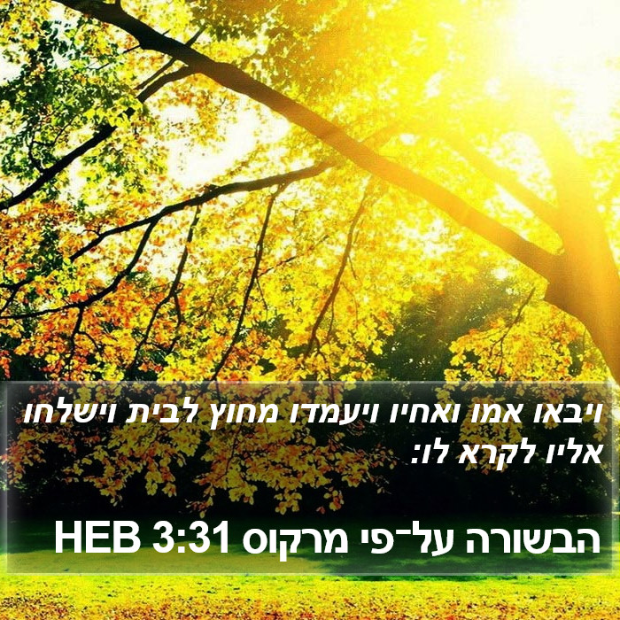 הבשורה על־פי מרקוס 3:31 HEB Bible Study