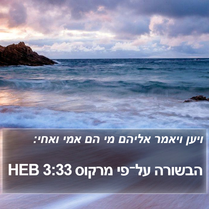 הבשורה על־פי מרקוס 3:33 HEB Bible Study