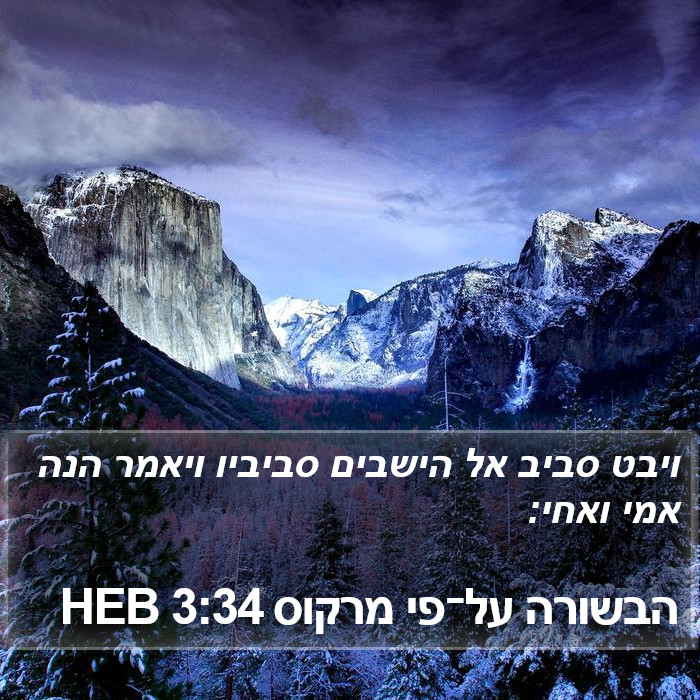 הבשורה על־פי מרקוס 3:34 HEB Bible Study