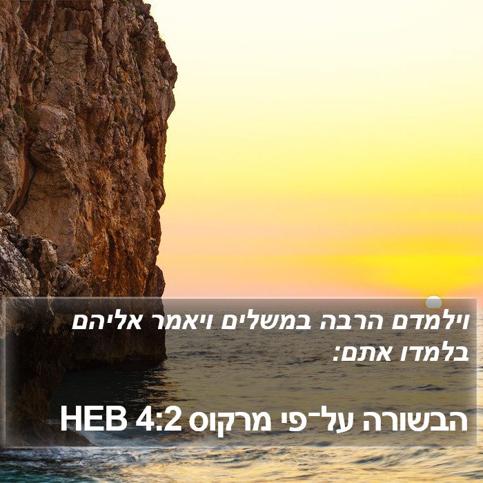 הבשורה על־פי מרקוס 4:2 HEB Bible Study