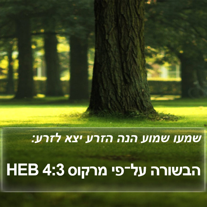 הבשורה על־פי מרקוס 4:3 HEB Bible Study