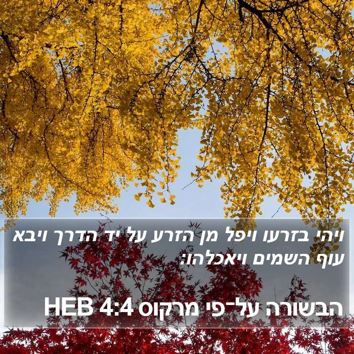 הבשורה על־פי מרקוס 4:4 HEB Bible Study