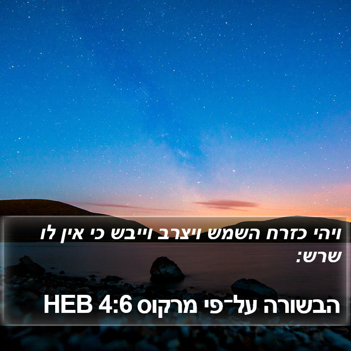 הבשורה על־פי מרקוס 4:6 HEB Bible Study