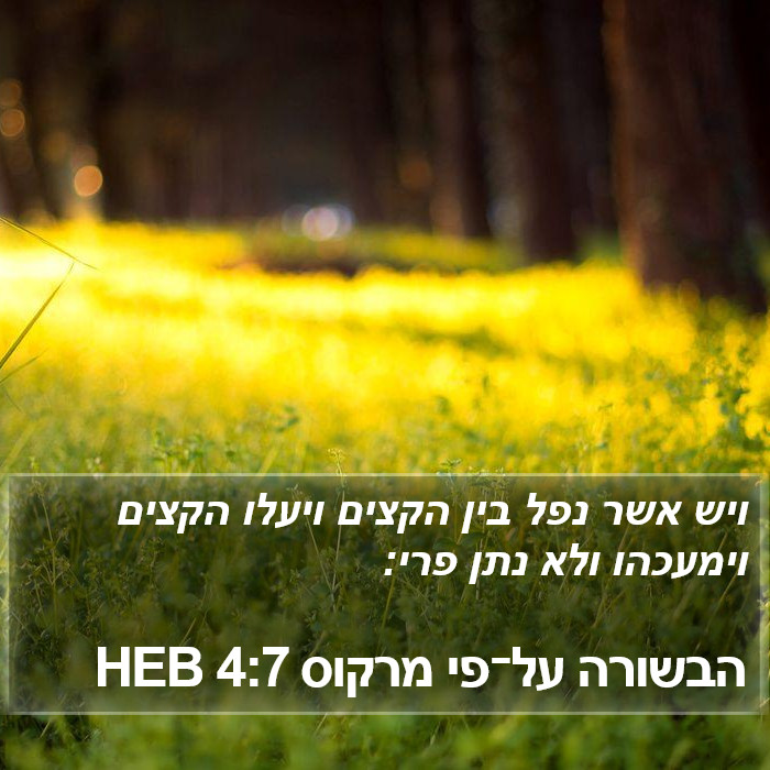 הבשורה על־פי מרקוס 4:7 HEB Bible Study