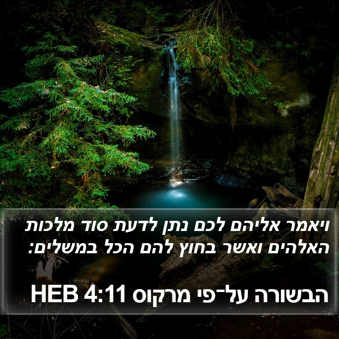 הבשורה על־פי מרקוס 4:11 HEB Bible Study