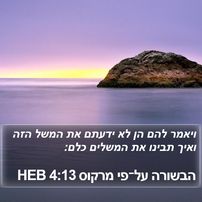 הבשורה על־פי מרקוס 4:13 HEB Bible Study